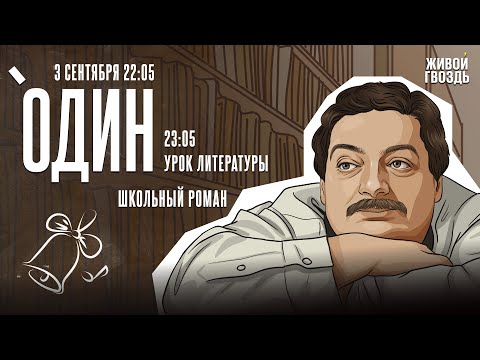 Видео: Один с Дмитрием Быковым*. Школьный роман / 03.09.25