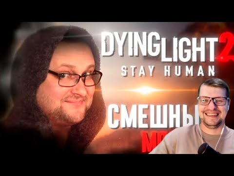 Видео: СМЕШНЫЕ МОМЕНТЫ С КУПЛИНОВЫМ ► Dying Light 2: Stay Human - Реакция на Куплинова