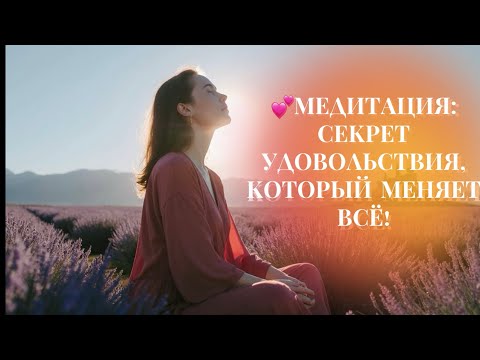Видео: 💕Медитация: Секрет удовольствия, который меняет всё! @Oksana_Saneva 