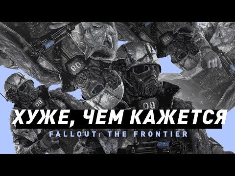 Видео: Fallout: The Frontier даже хуже, чем вы думаете | Обзор "нашумевшего" мода