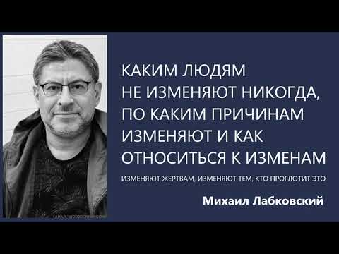Видео: Каким людям не изменяют никогда, по каким причинам изменяют и как относиться к изменам М Лабковский