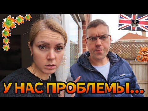 Видео: У нас проблемы 😳 + Потерянный ключ и парад у дома | Влог Англия 🇬🇧