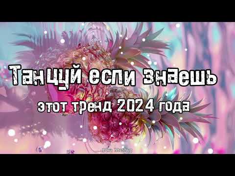 Видео: Танцуй если знаешь этот тренд 2024 года 💌