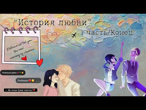 Видео: “История любви” 1 часть/Конец. |переписки леди баг и кот нуар/супер кот| ⲖⲉⲇυⲘⲁⲣυ.