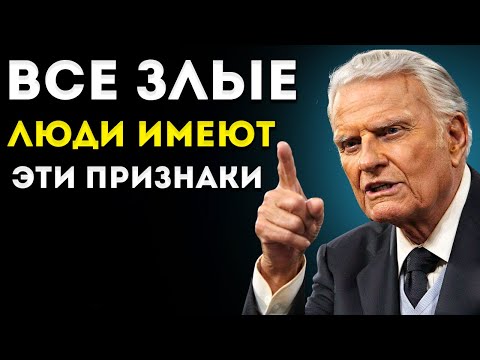 Видео: Они ведут себя ДОБРО, но эти признаки раскрывают их ЗЛУЮ ПРИРОДУ | Билли Грэм