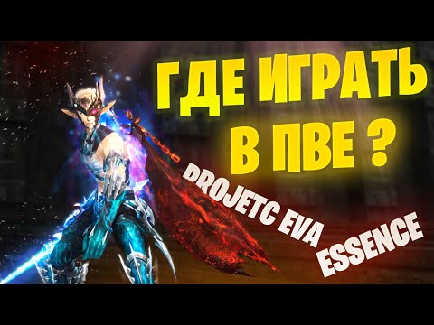 Видео: PVE игра в Lineage 2 Essence / Project EVA. Где дешевле