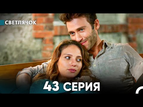 Видео: Светлячок 43 Серия (Русский Дубляж) FULL HD