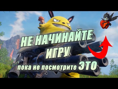 Видео: ПОЛНОЕ ПРОХОЖДЕНИЕ PALWORLD / НАЧИНАЕМ С НУЛЯ / ЛУЧШИЕ ПАЛЫ / НЕ НАЧИНАЙ ПОКА НЕ ПОСМОТРИШЬ ЭТО #1