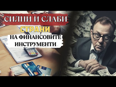 Видео: За младите - Силни и слаби страни на финансовите инструменти