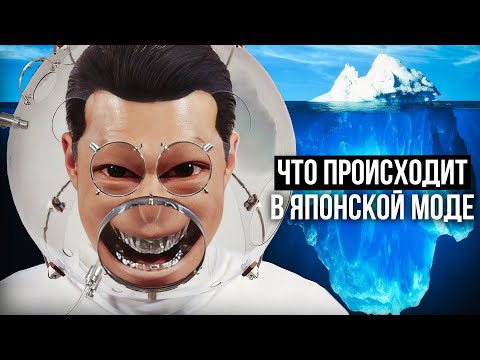 Видео: Айсберг Японской Моды - Что Скрывает Японская Мода?