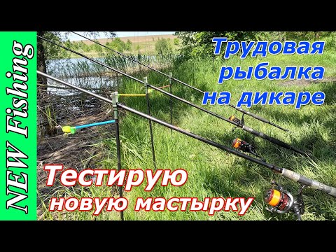 Видео: Трудовая рыбалка на ДИКАРЕ. Тестирую новую Мастырку 3K-Baits.