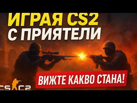 Видео: Играх със Приятели CS2 ВИЖТЕ какво СТАНА ?!?!?