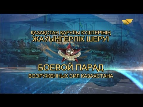 Видео: Қазақстан Қарулы Күштерінің жауынгерлік шеруі
