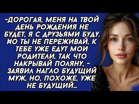 Видео: Меня на твой день рождения не будет, но будут мои родственники...