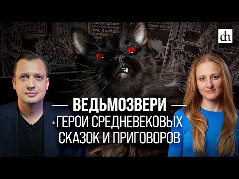 Видео: Ведьмозвери. Герои средневековых сказок и приговоров/ Ксения Чепикова и Егор Яковлев