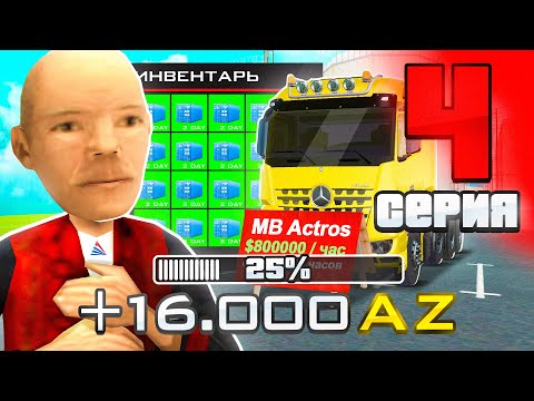 Видео: ПУТЬ ДО 100 NFT КОНТЕЙНЕРОВ #4 НА ARIZONA RP в GTA SAMP