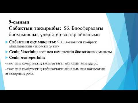 Видео: 9 сынып. Биосферадағы биохимиялық үдерістер- заттар айналымы