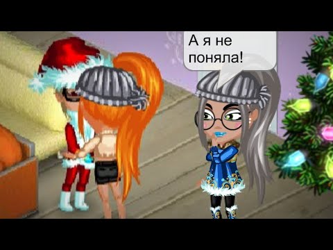 Видео: УВЕЛА ДЕДА У СНЕГУРОЧКИ В АВАТАРИИ! Отношения в игре...