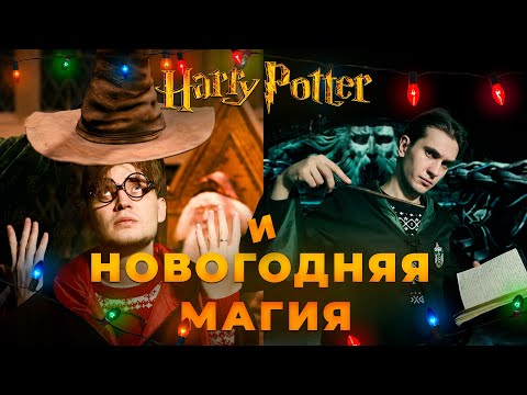Видео: Почему игры о Гарри Поттере идеальны на новый год? - Nuclear Parody Channel (NPC)