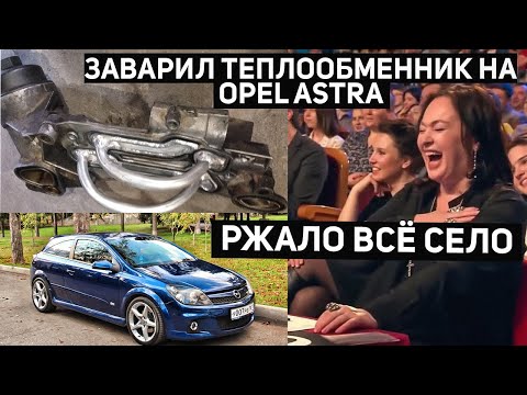 Видео: Заваренный теплообменник Опель I Cтоит ли?