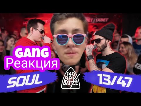 Видео: GANG РЕАКЦИЯ НА: 140 BPM BATTLE: SOUL X 13/47