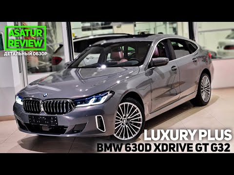 Видео: 🇩🇪 Обзор BMW 630d xDrive G32 Luxury PLUS Серый Бернина / БМВ 630д дизель Лакшери Плюс 2021