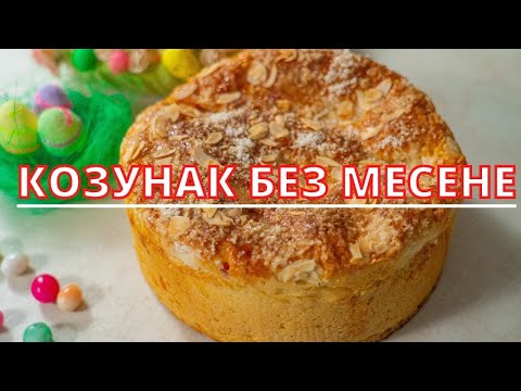 Видео: МЪРЗЕЛИВ КОЗУНАК БЕЗ МЕСЕНЕ