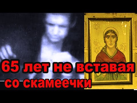 Видео: Блаженная Анастасия Сидящая не вставала 65 лет со скамеечки