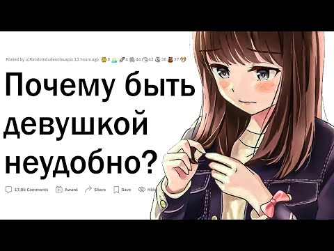 Видео: Почему быть девушкой неудобно?