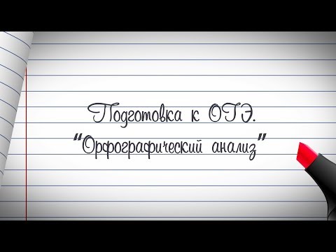 Видео: 9 класс. Русский язык. Подготовка к ОГЭ. Орфографический анализ