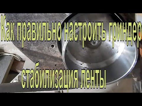 Видео: Как правильно настроить гриндер, стабилизация ленты