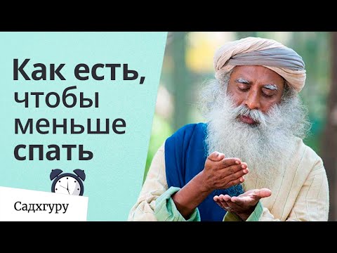 Видео: Как есть, чтобы меньше спать и быть сфокусированным
