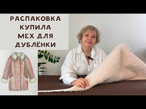 Видео: Купила мех для дублёнки, планирую шить. Распаковка