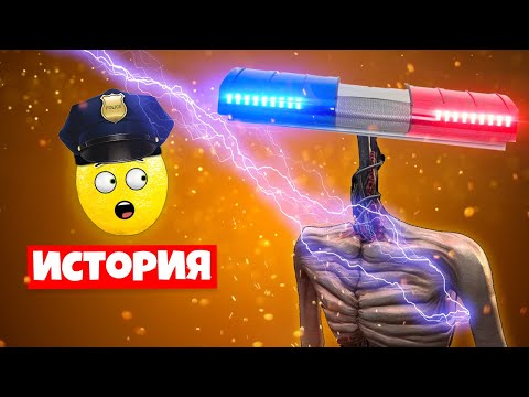 Видео: ИСТОРИЯ МИГАЛКАГОЛОВЫЙ СИРЕНОГОЛОВЫЙ
