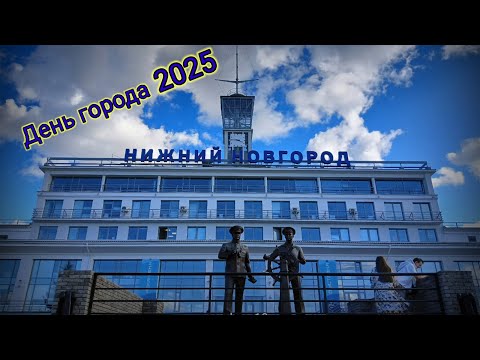 Видео: Нижний Новгород. День города. Август 2025