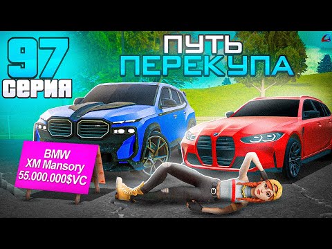 Видео: ПУТЬ ПЕРЕКУПА на АВТОБАЗАРЕ - МИЛЛИАРДЫ на ПЕРЕПРОДАЖАХ🤑 АВТО ЧЕРЕЗ ViceCity..📛💸 - Аризона РП #97