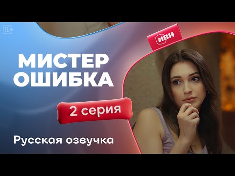 Видео: Мистер Ошибка - 2 серия! Русский дубляж