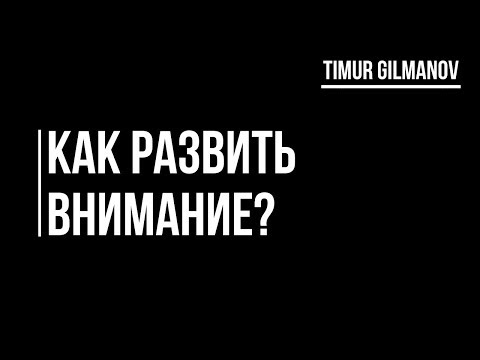 Видео: Как развить внимание? Что такое внимательность? Фокус внимания. Лайфхаки для новичков