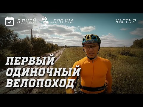 Видео: 5 дней - 500 км. Первый одиночный велопоход. Калужская область. Часть 2