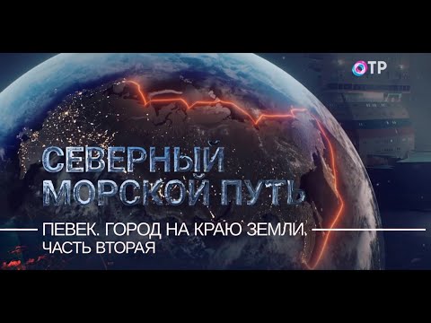 Видео: Певек. Город на краю земли. Часть 2
