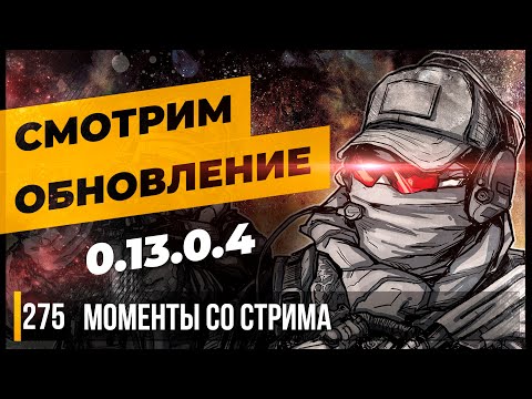 Видео: СМОТРИМ ОБНОВЛЕНИЕ 0.13.0.4 • Escape from Tarkov №275