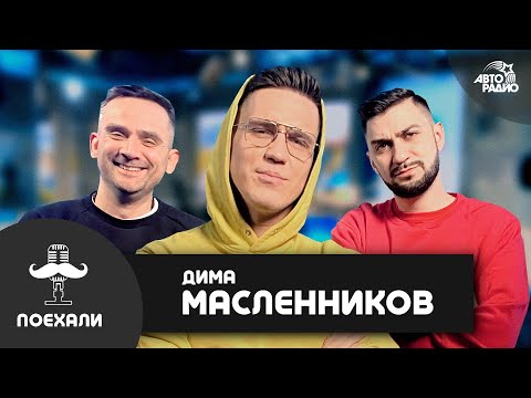 Видео: Дима Масленников: тайна перевала Дятлова, планы на 2021-й в Египте, трэш-стримы, цензура в YouTube