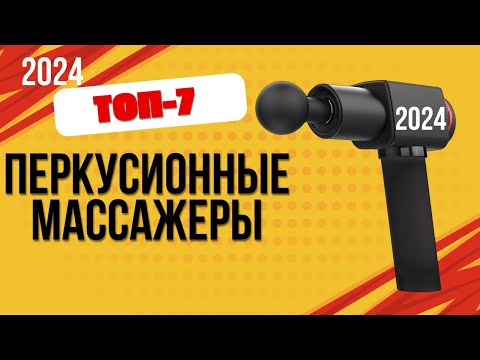Видео: ТОП—7. 🏆Лучшие перкуссионные массажеры. 🔥Рейтинг 2024. Какой электромассажер лучше выбрать для себя?
