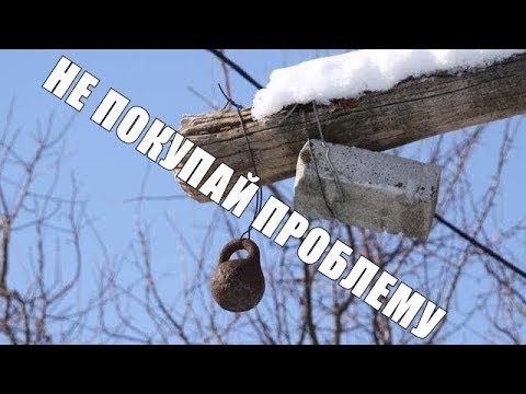 Видео: Болгария, недвижимость с обременением, личный опыт.