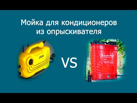 Видео: Чудесное превращение из опрыскивателя - в минимойку кондиционера.