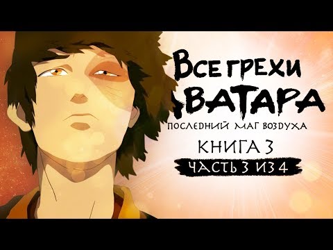 Видео: Все грехи и ляпы 3 сезона "Аватар: Легенда об Аанге" (часть 3 из 4)