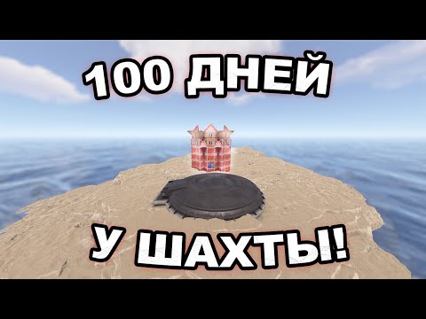 Видео: 100 ДНЕЙ! ВЫЖИВАНИЯ У РАКЕТНОЙ ПУСКОВОЙ ШАХТЫ! НАС РЕЙДИЛИ КАЖДЫЙ ДЕНЬ В Rust | Раст