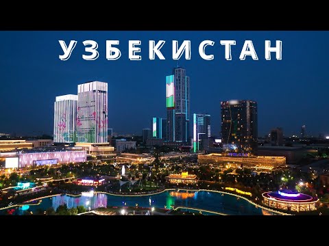 Видео: Узбекистан | Города, природа, кухня, жизнь людей