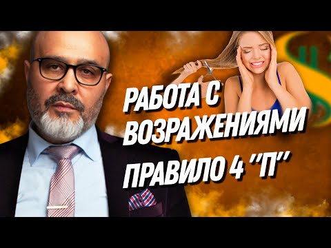 Видео: ДВИК | Работа с возражениями ПРАВИЛО 4 "П" | Как отработать любое возражение клиента