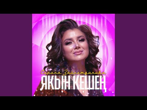 Видео: Якын кешен